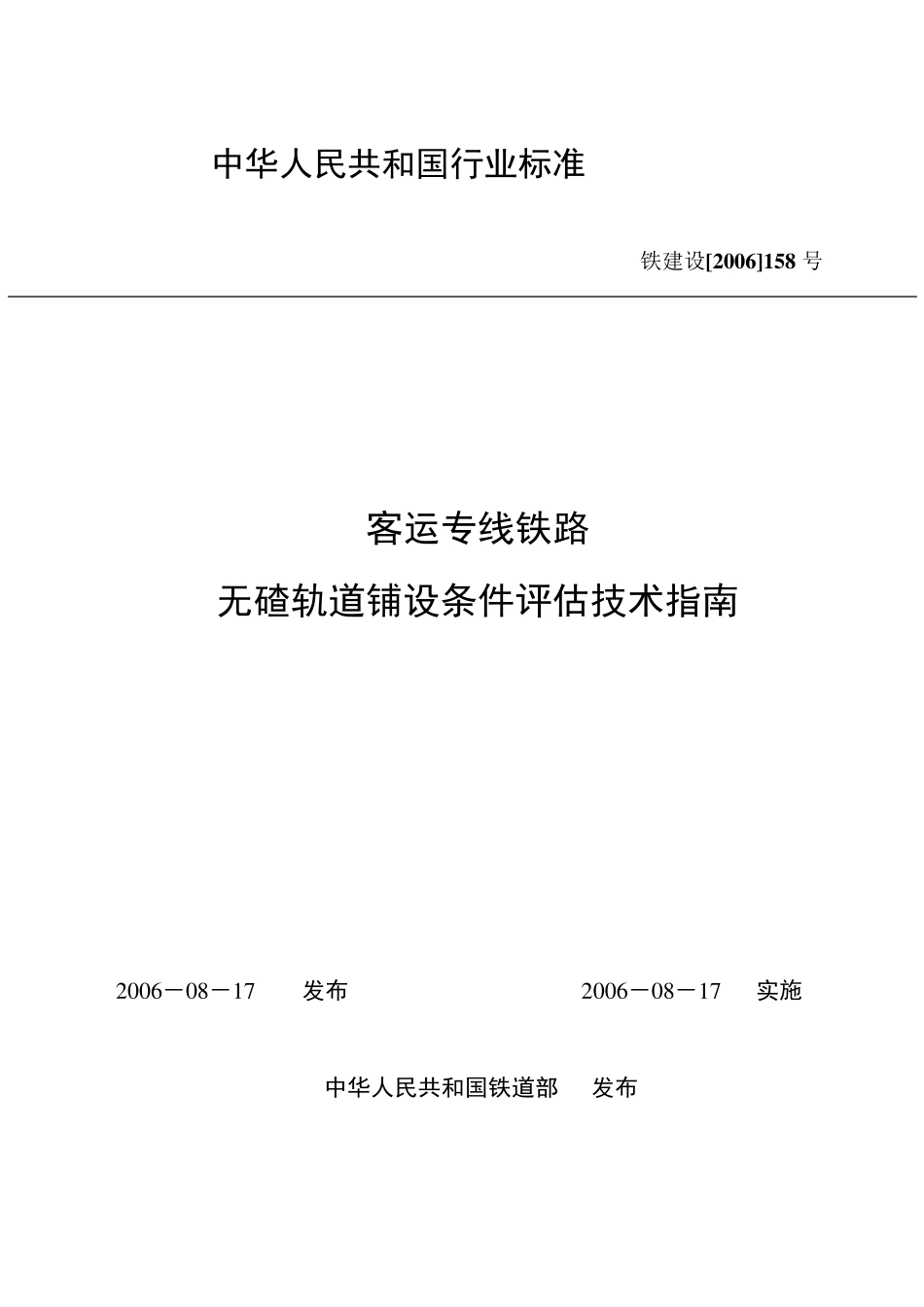 (铁建[2006]158号)客运专线铁路无碴轨道铺设条件评估技术指南_第1页