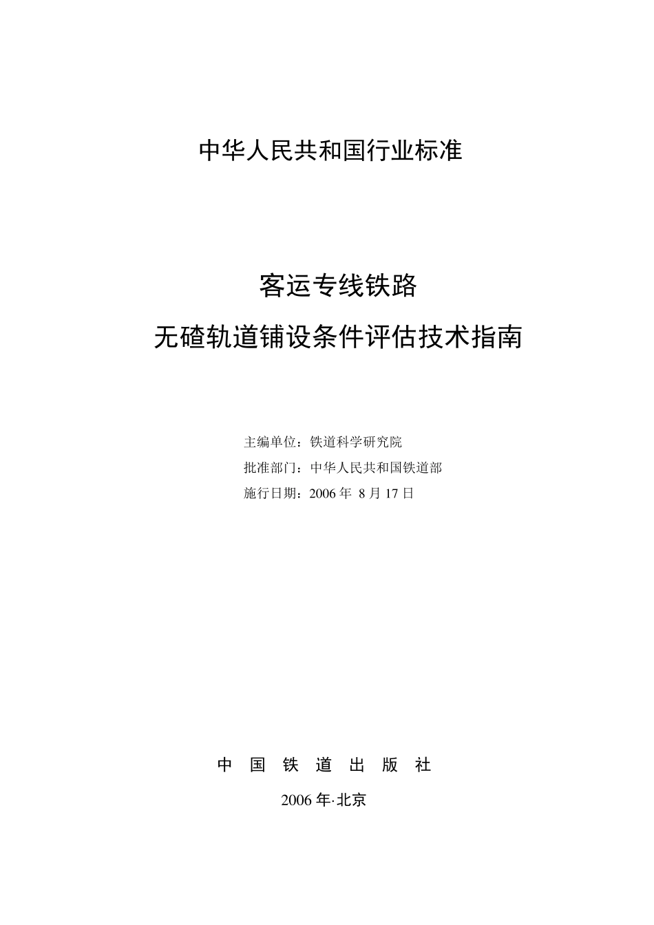 (铁建[2006]158号)客运专线铁路无碴轨道铺设条件评估技术指南_第2页