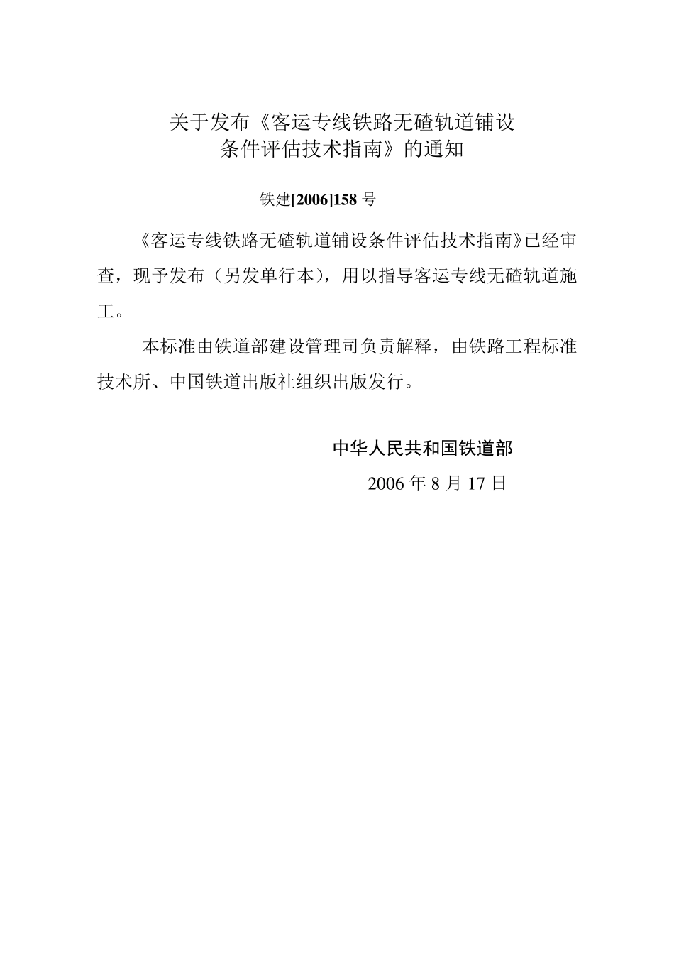 (铁建[2006]158号)客运专线铁路无碴轨道铺设条件评估技术指南_第3页