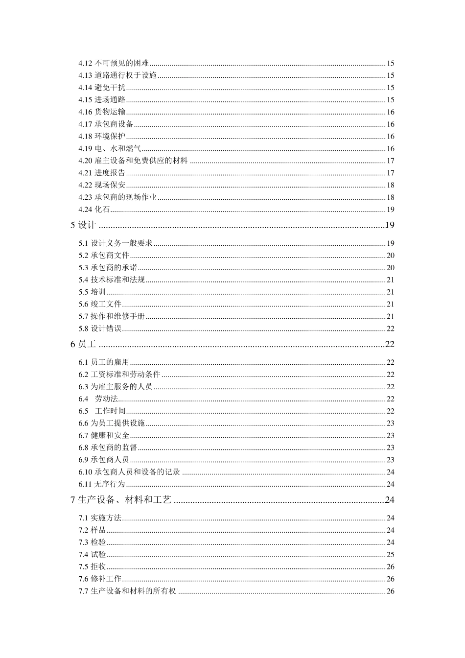 (银皮书中文版)FIDIC设计采购施工(EPC)合同条件_第2页