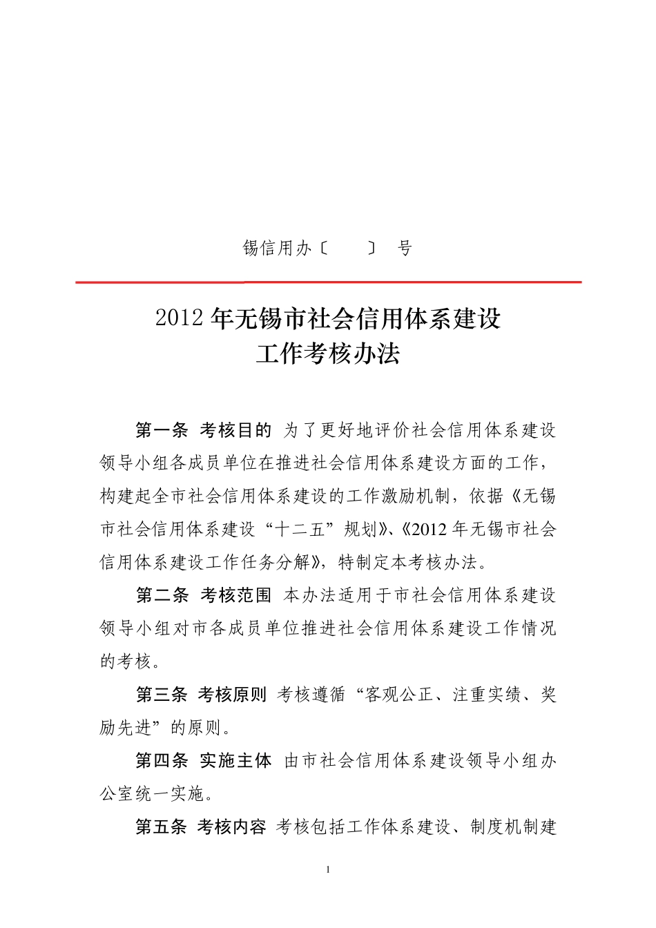 (锡信用办3号)2012年无锡市社会信用体系建设工作考核办法_第1页