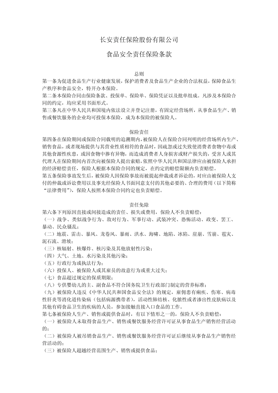 (长安责任)食品安全责任保险条款_第1页