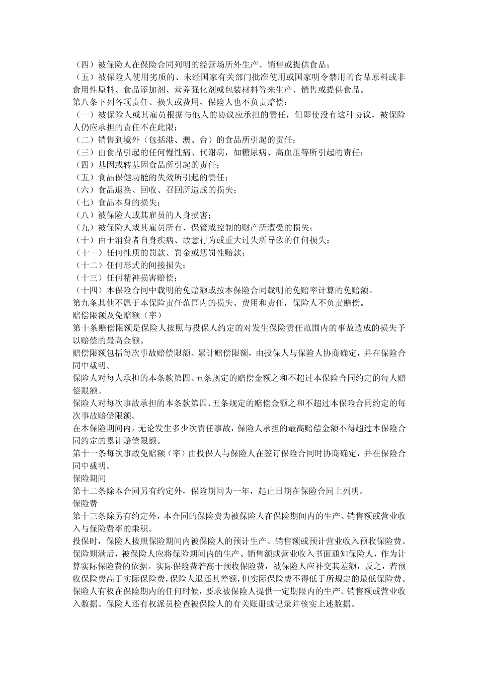 (长安责任)食品安全责任保险条款_第2页