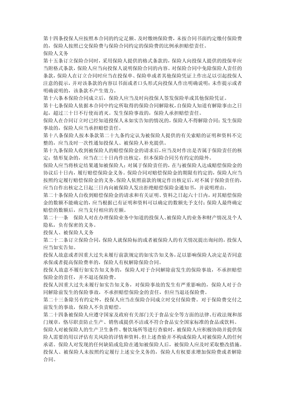 (长安责任)食品安全责任保险条款_第3页