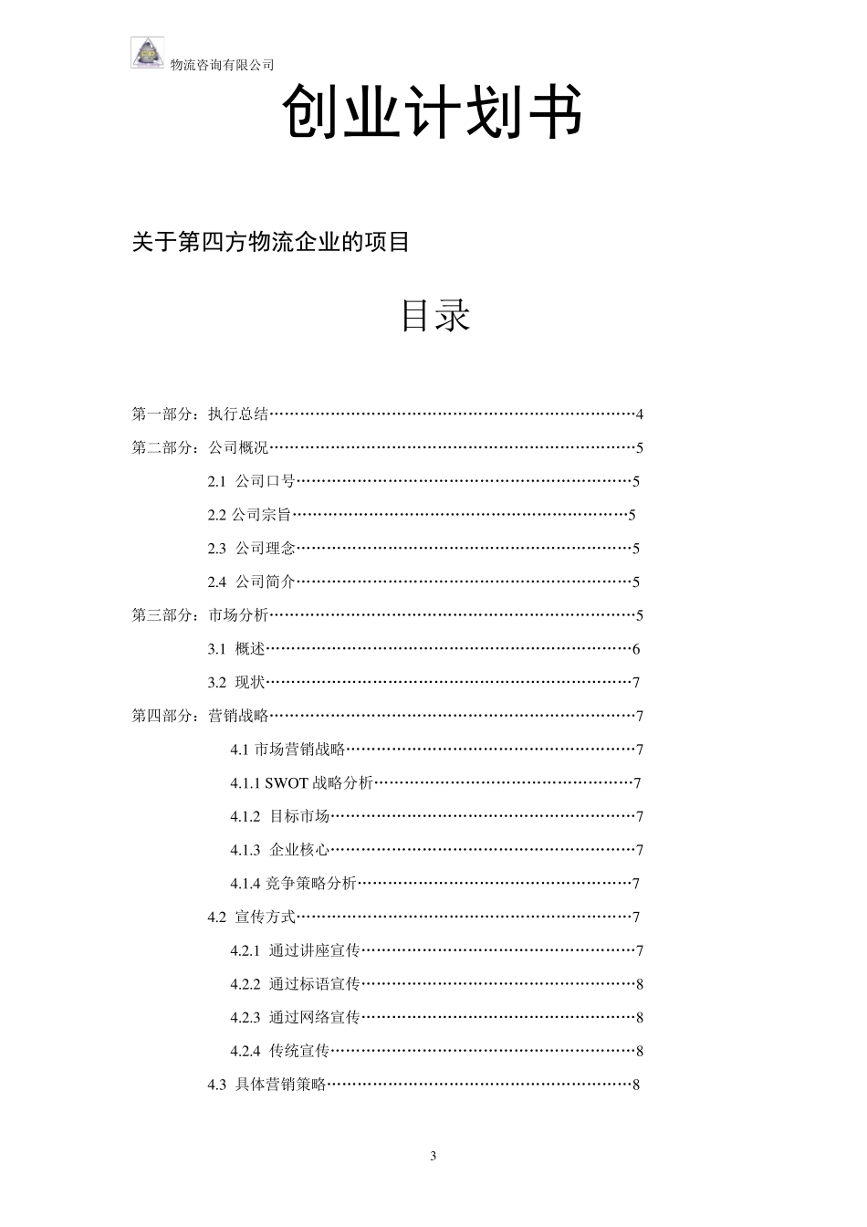 (阅)创业计划书关于第四方物流企业的项目_第3页