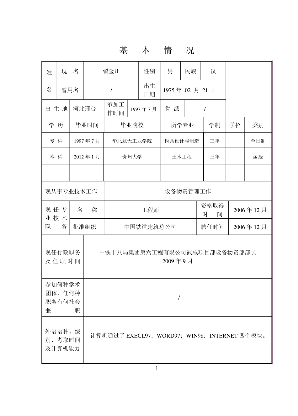 (附件2)专业技术职务任职资格评审表(19x26.5cm)_第3页