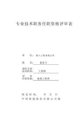 (附件2)专业技术职务任职资格评审表(19x26.5cm)