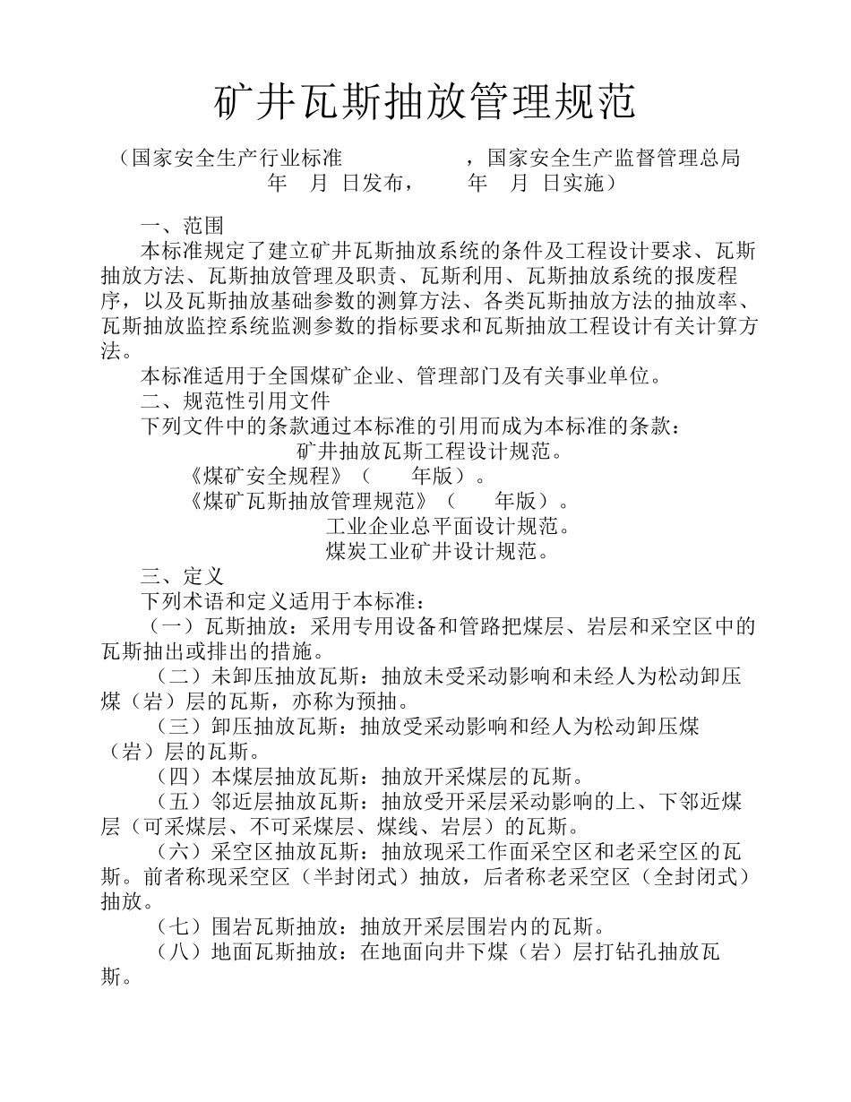 (附件5)煤矿瓦斯抽放规范(AQ10272006)_第1页