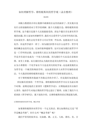 (陈嘉映)如何理解哲学：维特根斯坦的哲学观