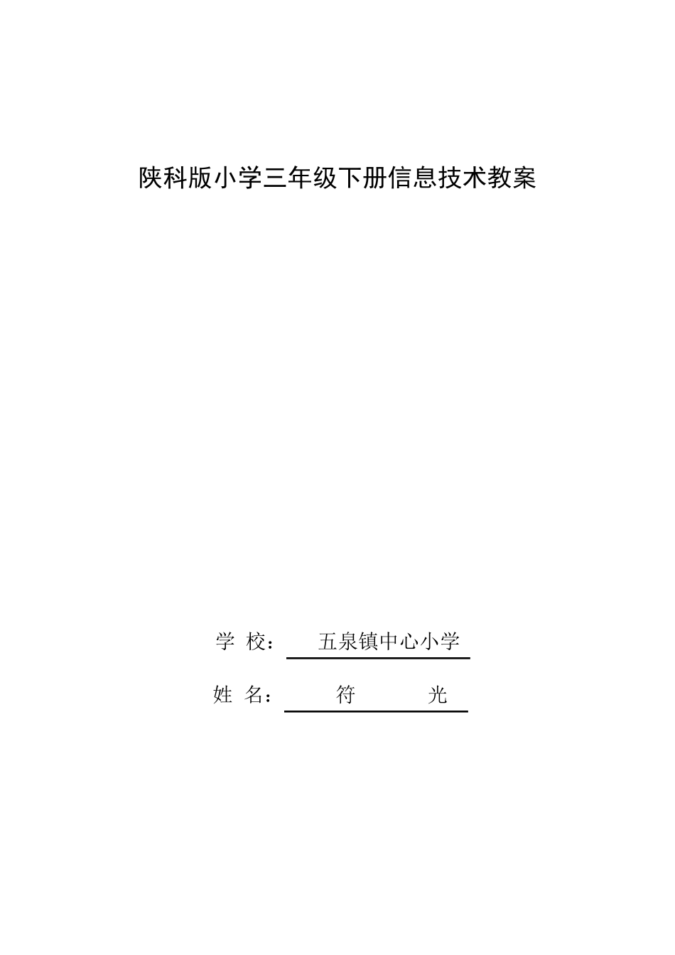 (陕西科技出版社)三年级下册信息技术教案_第1页