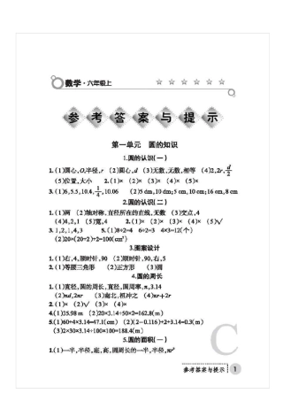 (陕西学生用)新北师大版六年级数学上册课堂练习册答案