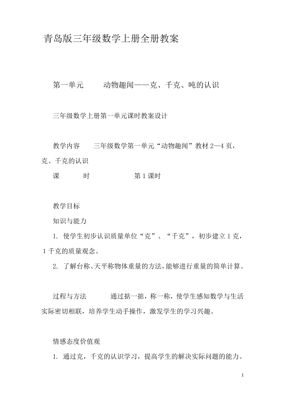 (青岛版)三年级数学上册全册教案_第1页