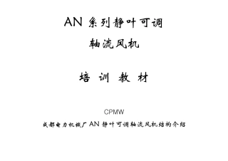(静叶可调风机培训教材