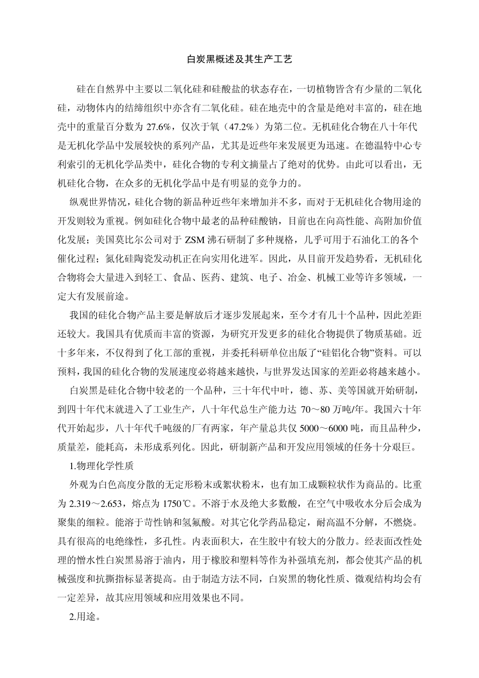 (非常好)白炭黑概述及其生产工艺_第1页