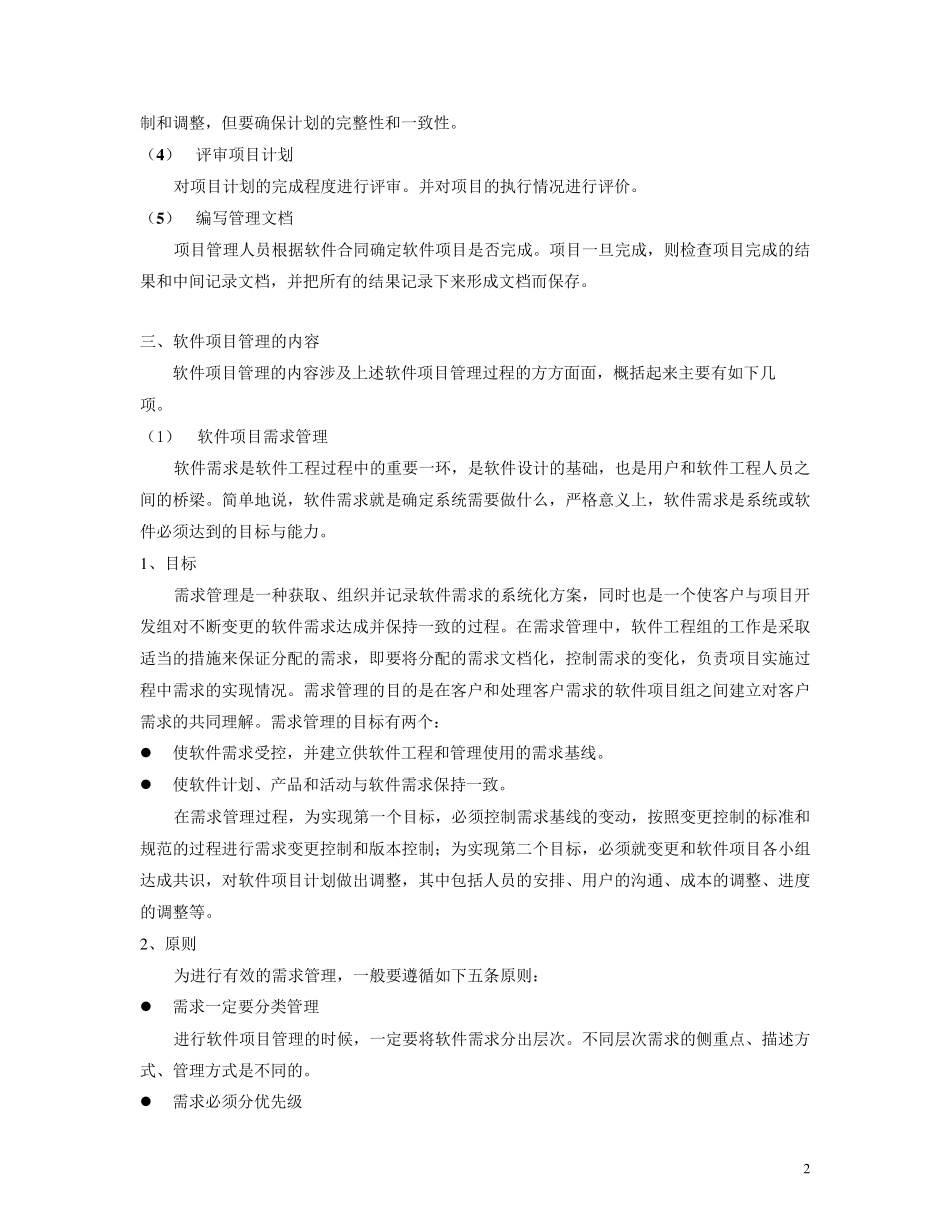 (项目管理)软件项目管理规范_第2页