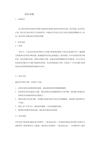 (项目管理)项目章程模板