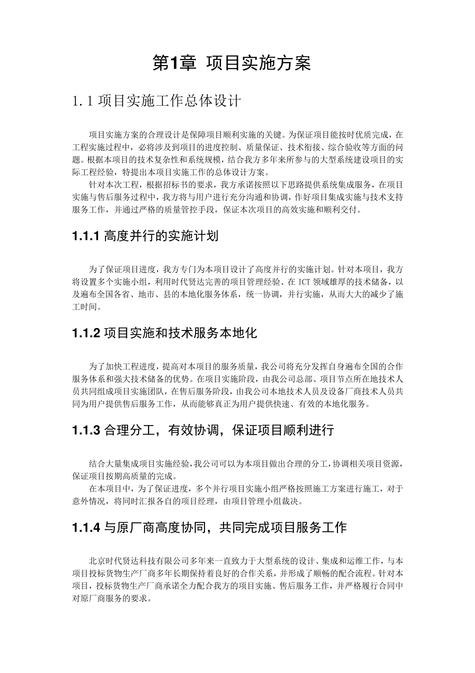 (项目管理)项目实施组织设计和实施方案_第1页