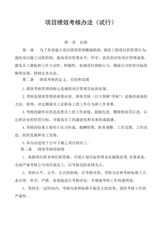 (项目管理)项目绩效考核办法