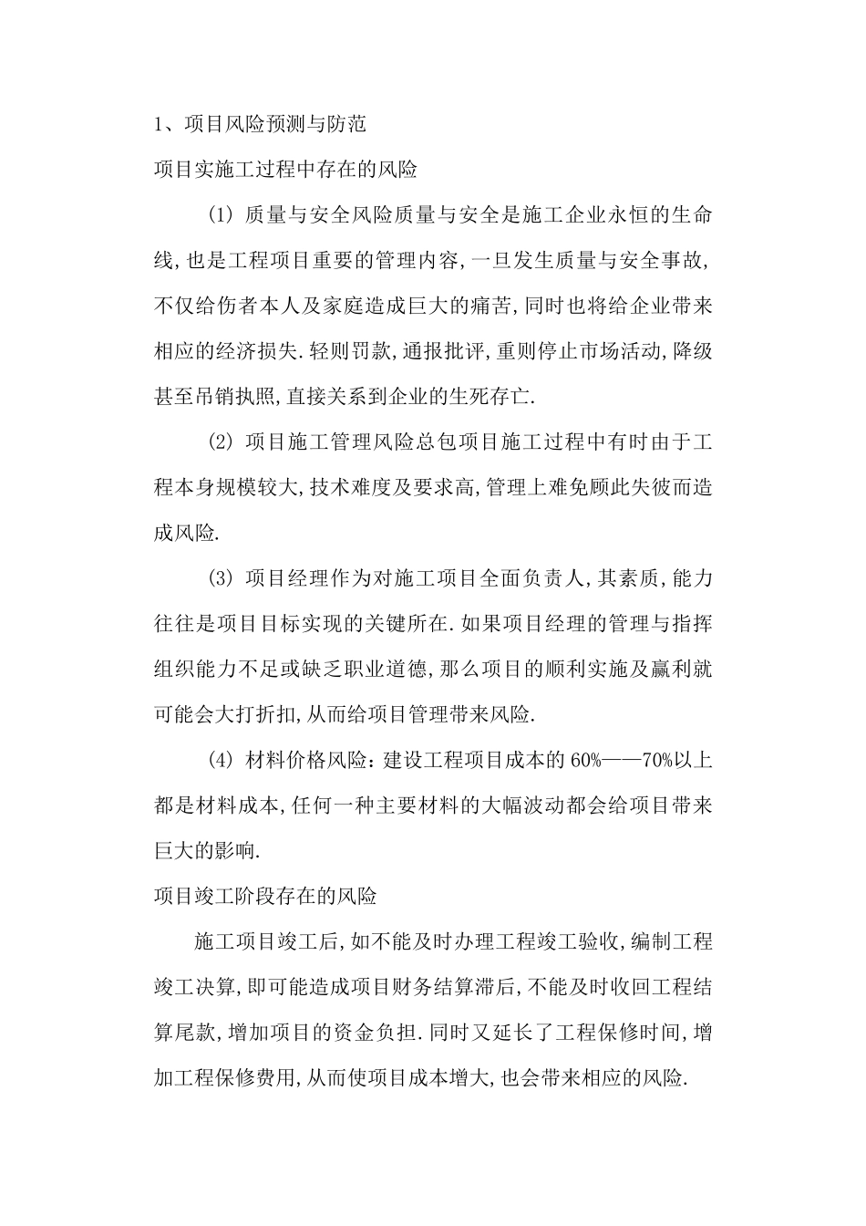 (项目管理)项目风险预测与防范措施_第1页