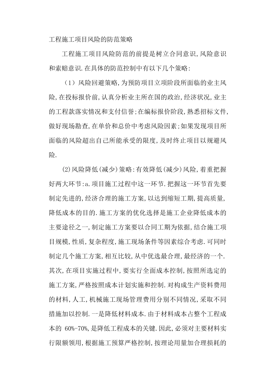 (项目管理)项目风险预测与防范措施_第2页