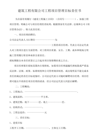 (项目经理)工程项目管理目标责任书