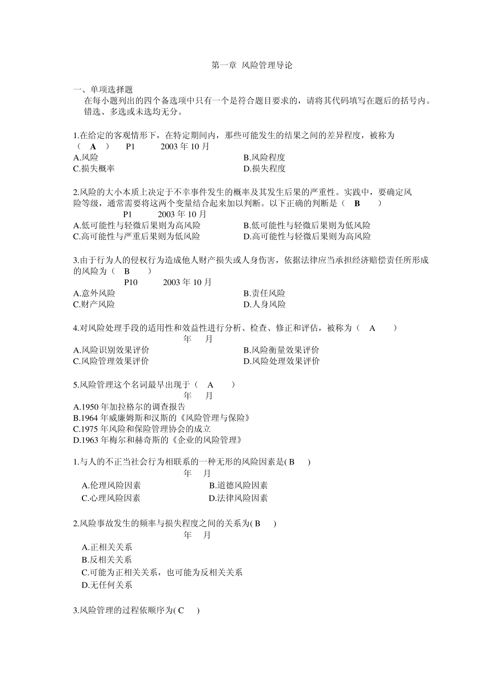 (风险管理)历年各章节试题_第1页