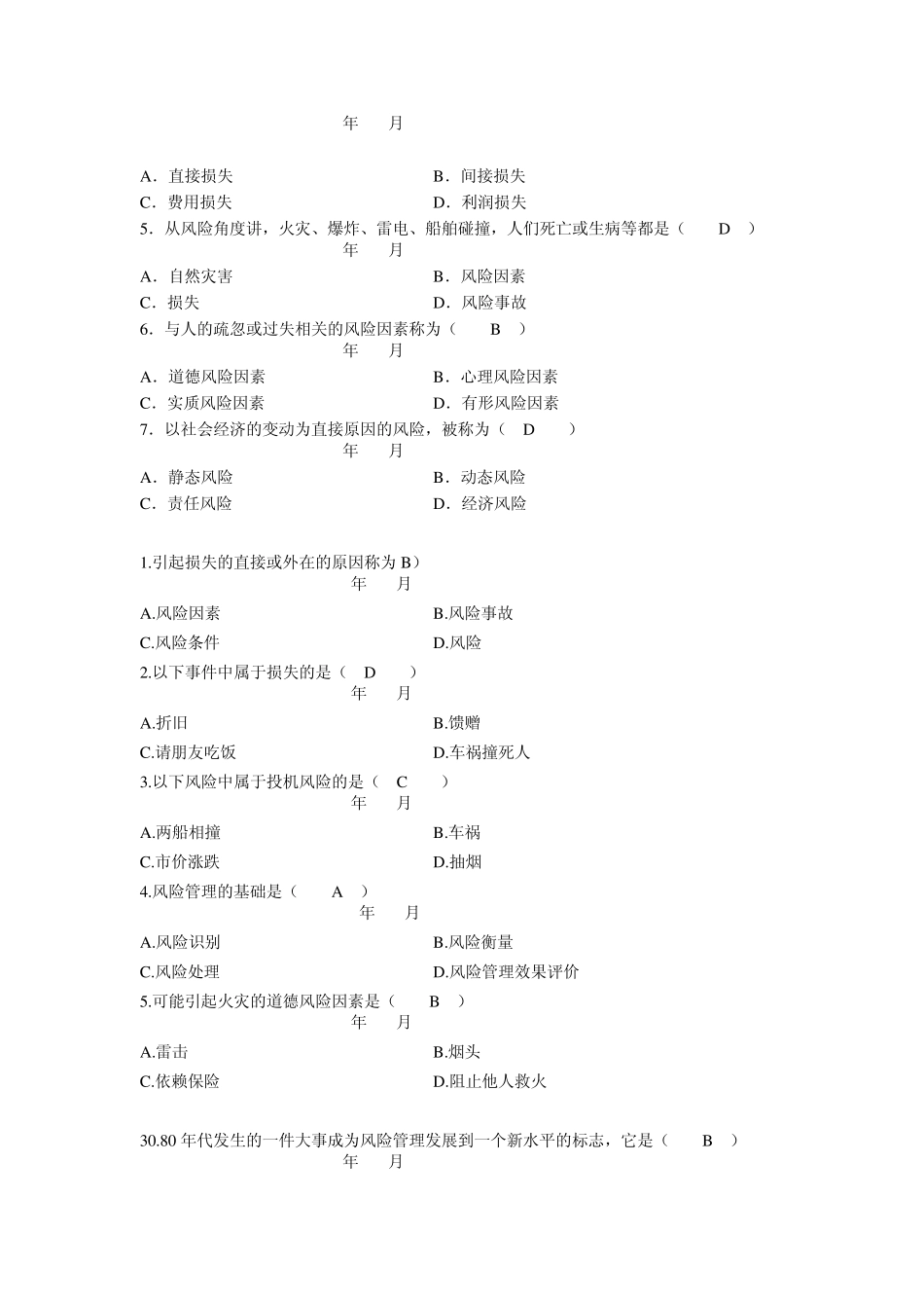 (风险管理)历年各章节试题_第3页