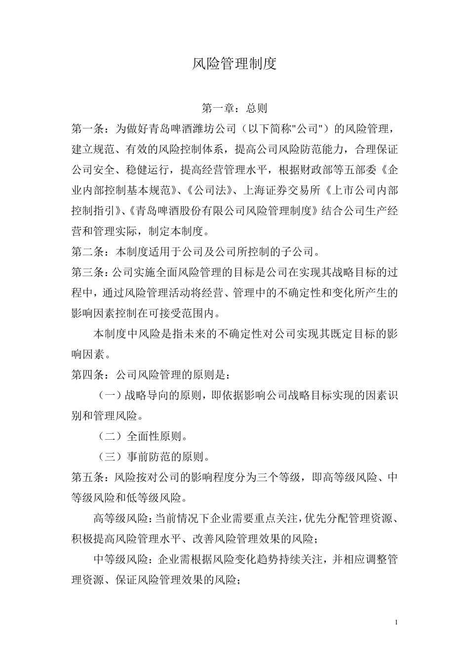 (风险管理)风险管理制度_第1页