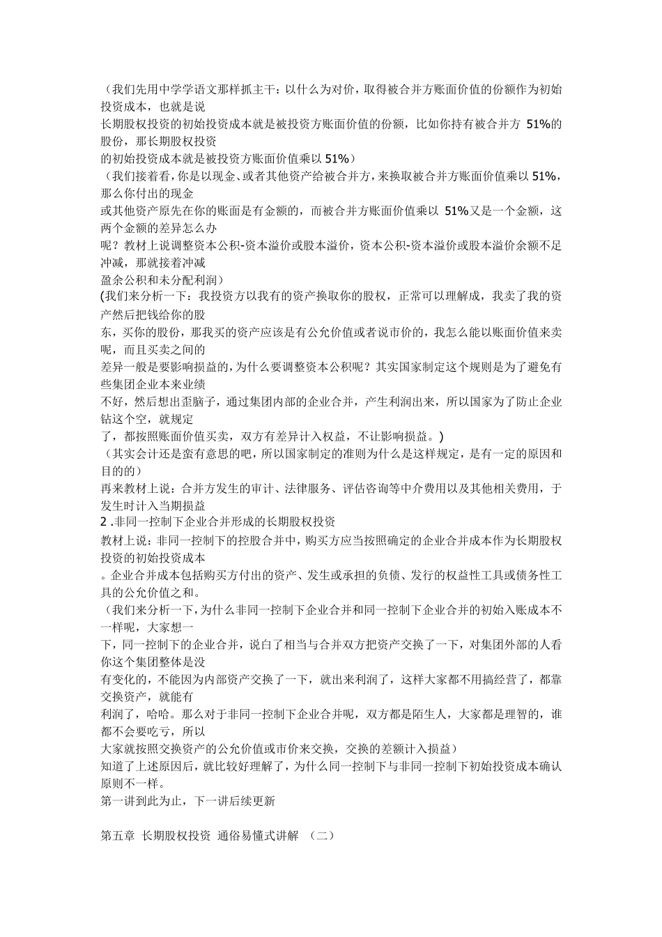 (高人总结)长期股权投资通俗易懂式讲解(15)_第2页