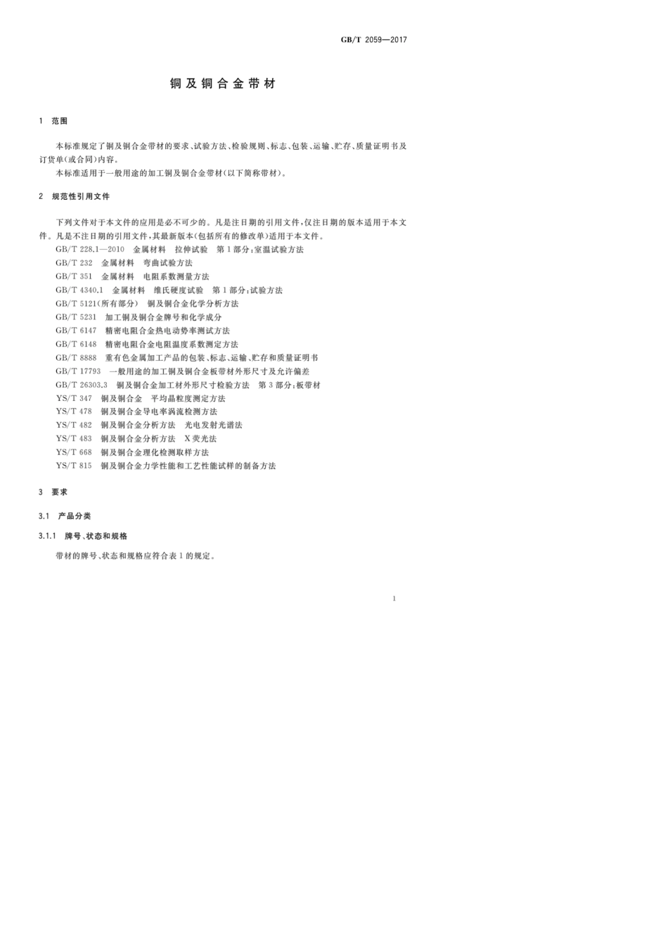 (高清正版)GB∕T20592017铜及铜合金带材_第2页