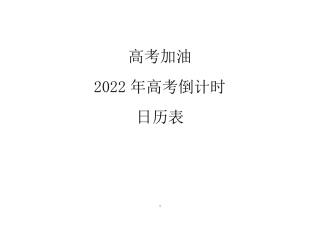 (高考加油必胜)2022年高考倒计时日历(可打印超实用)