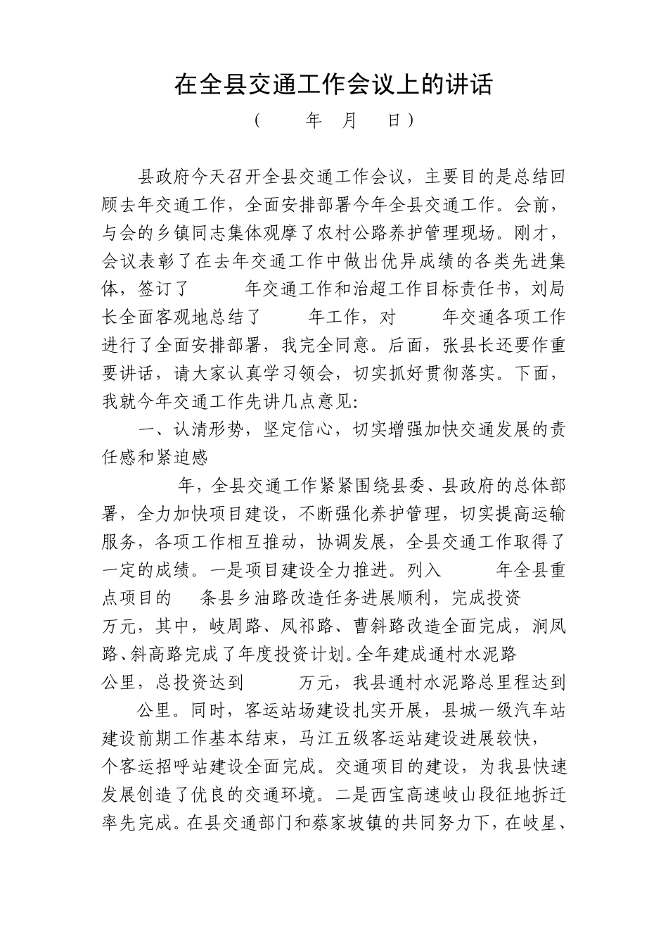 (魏林副县长)在全县交通工作会议上的讲话_第1页