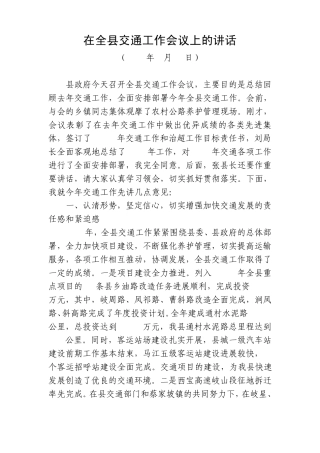 (魏林副县长)在全县交通工作会议上的讲话
