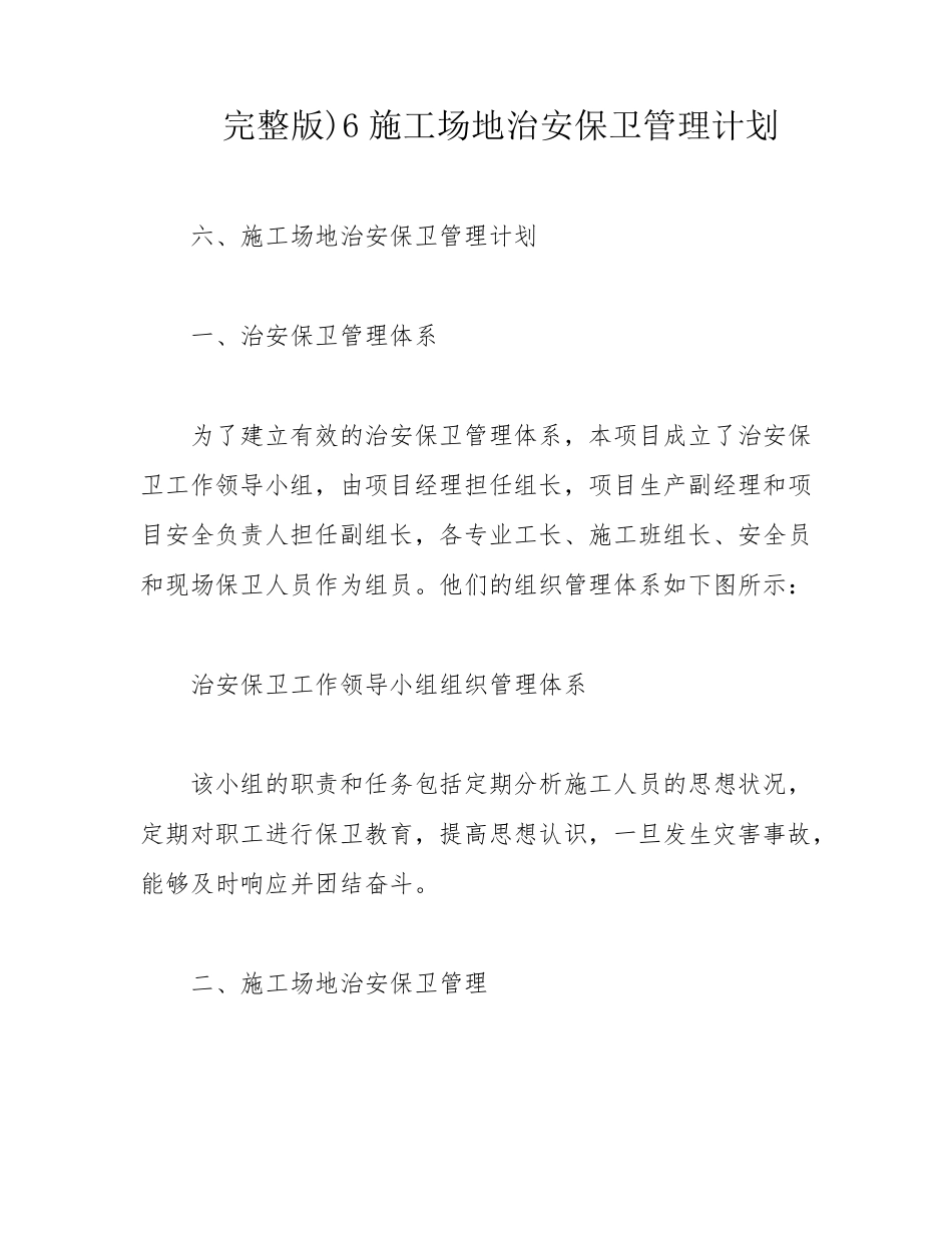 )6施工场地治安保卫管理计划_第1页