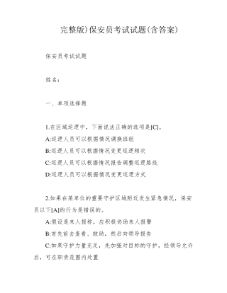 )保安员考试试题