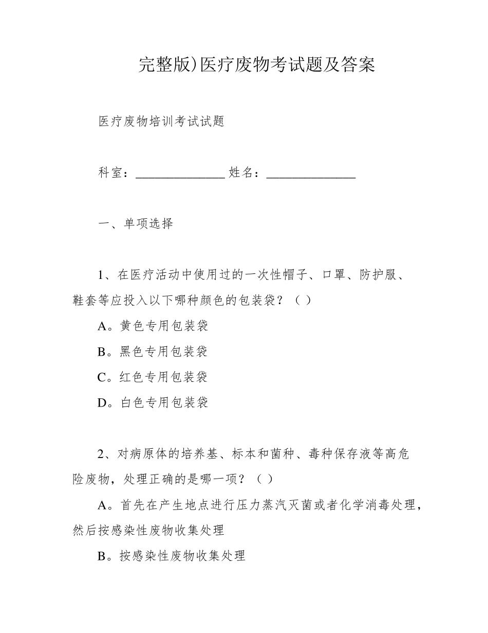 )医疗废物考试题及答案_第1页