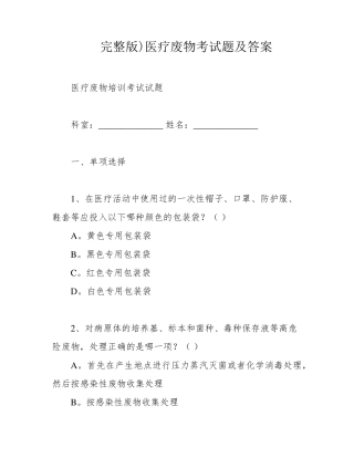 )医疗废物考试题及答案