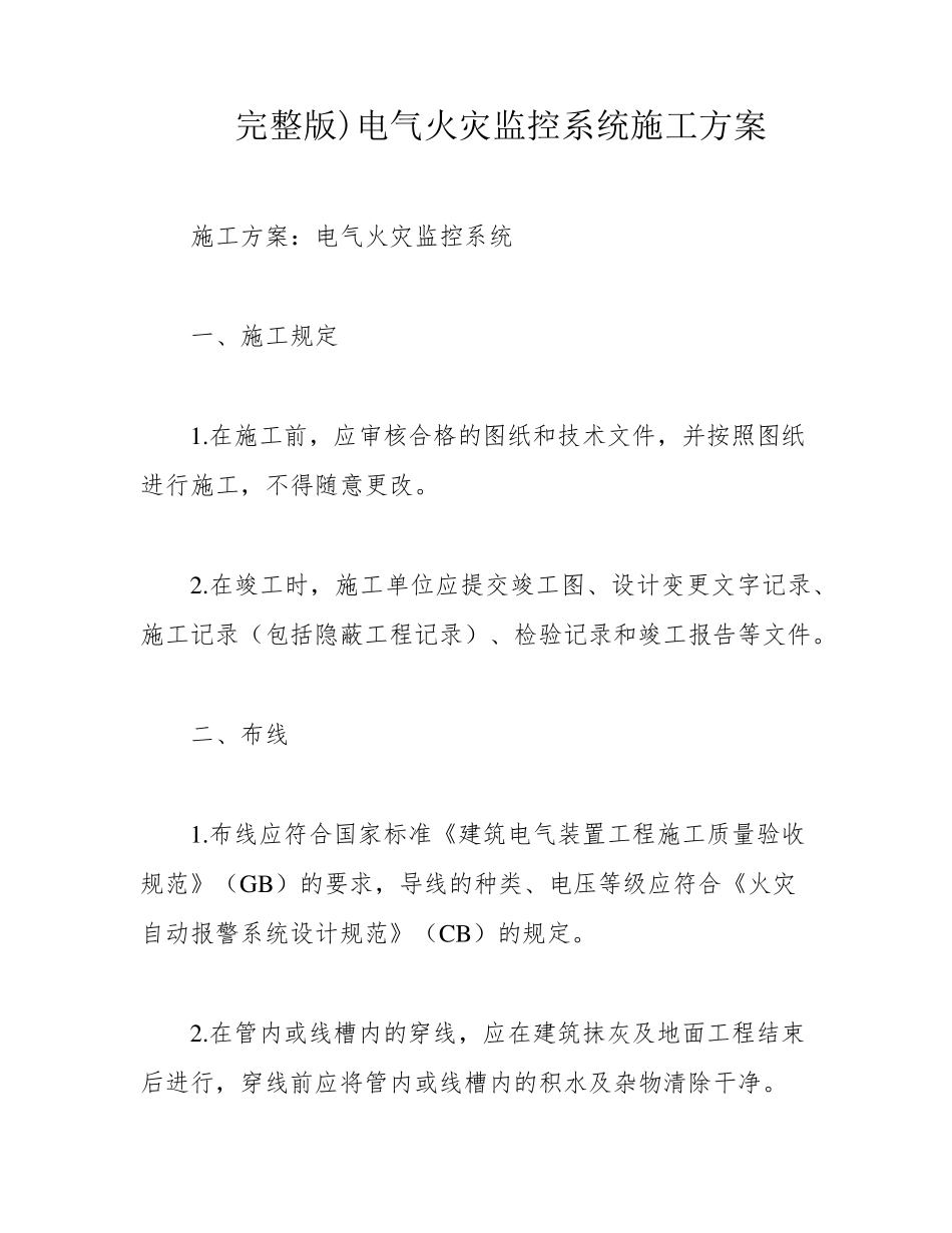 )电气火灾监控系统施工方案_第1页