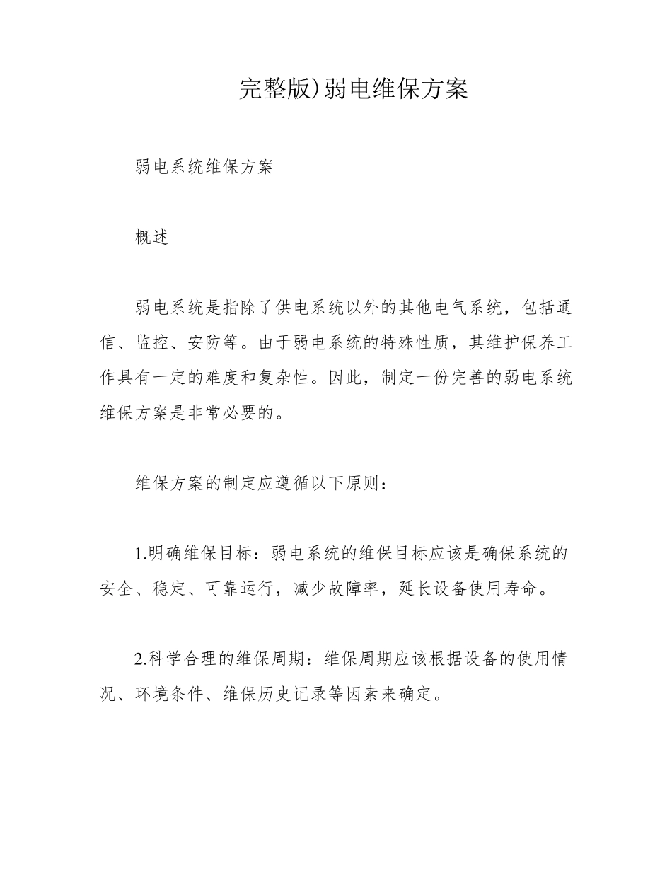 )弱电维保方案_第1页