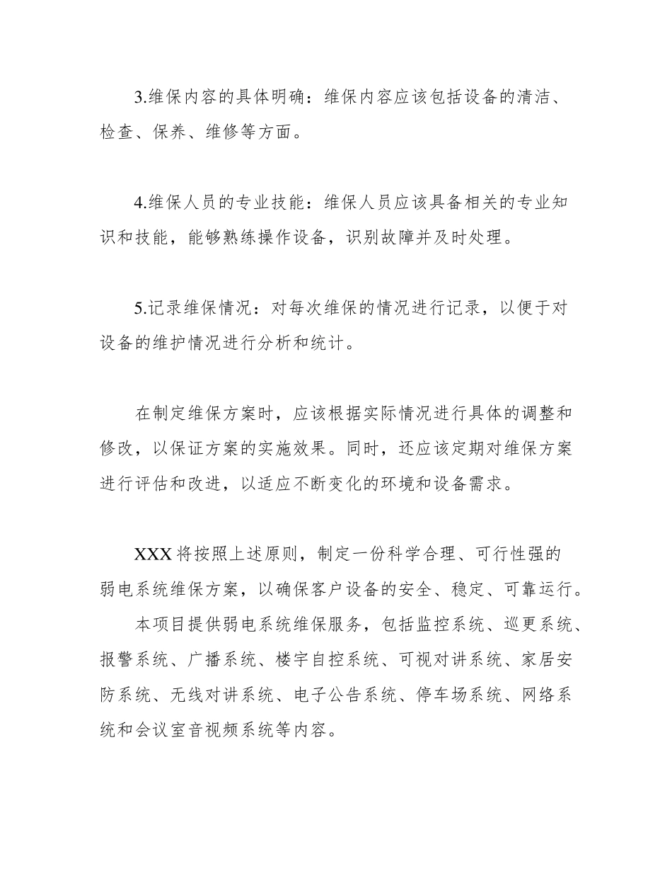 )弱电维保方案_第2页