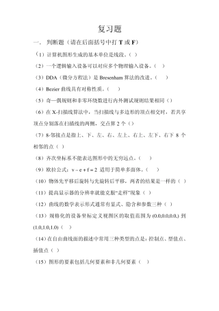 )计算机图形生成的基本单位是线段()