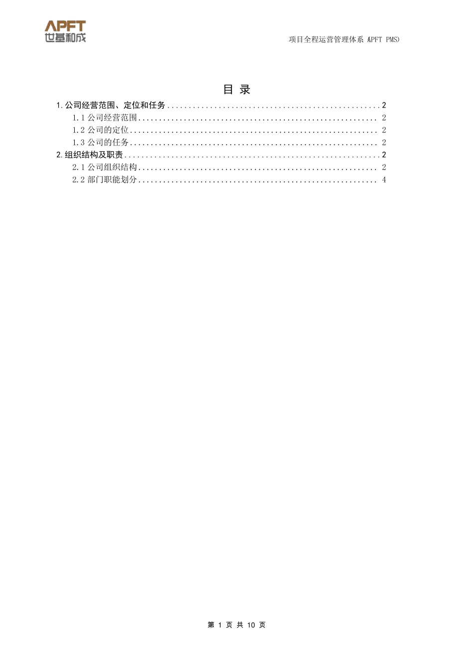 )项目公司组织结构设置与部门功能定位(参考模板)_第2页
