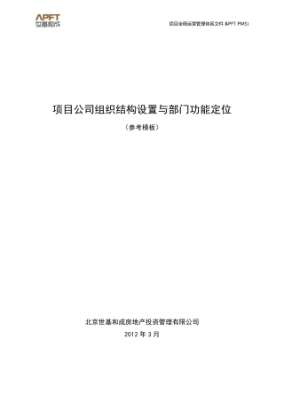 )项目公司组织结构设置与部门功能定位(参考模板)