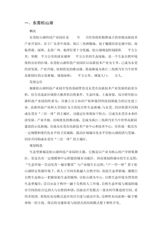 +++世界科技园四个案例——广州中新知识城、东莞松山湖