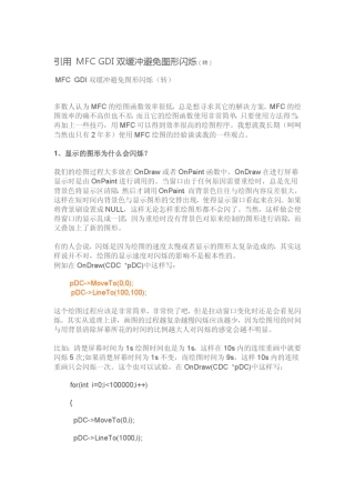 +MFC+GDI双缓冲避免图形闪烁