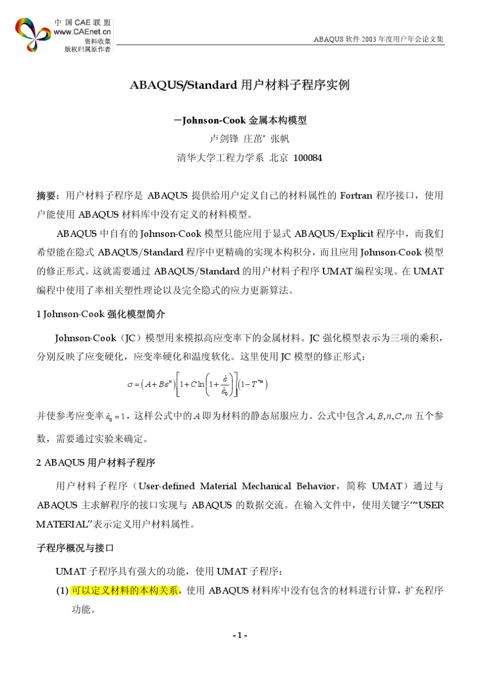 +用户材料子程序实例JohnsonCook+金属本构模型_第1页