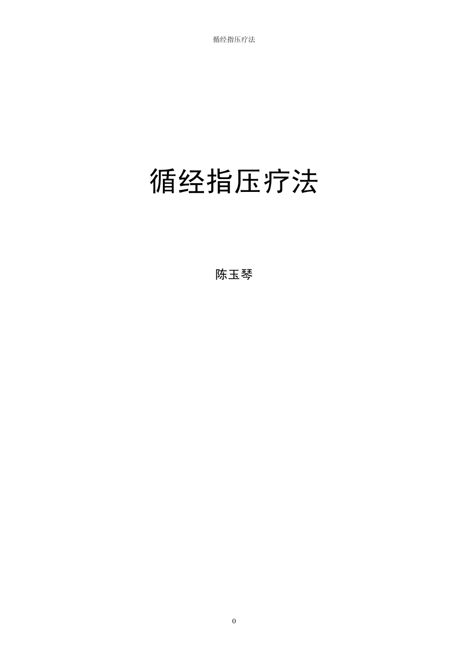 +陈玉琴循经指压疗法+陈玉琴_第1页