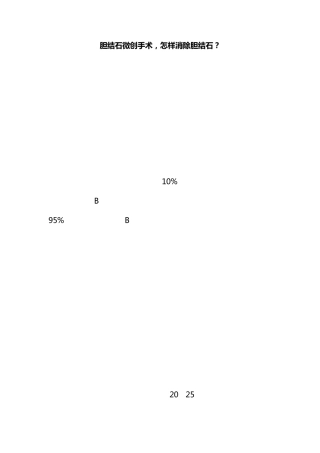 ,怎样消除胆结石？