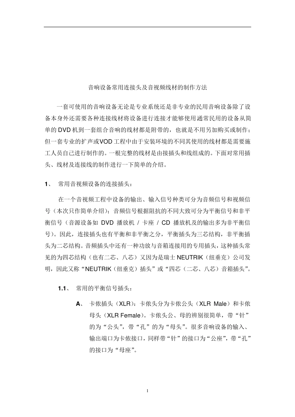 ,音响设备常用连接头及音视频线材的制作方法_第1页