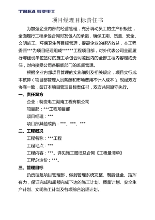..项目经理目标责任书
